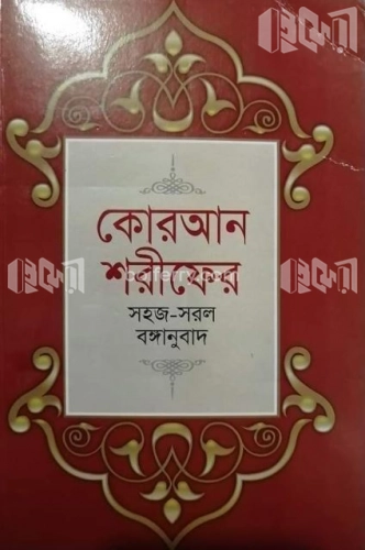 কোরআন শরীফের সহজ-সরল বঙ্গানুবাদ (বড়)