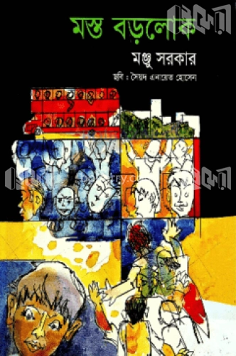 মস্ত বড়লোক