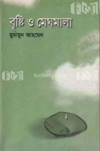 বৃষ্টি ও মেঘমালা