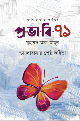 প্র-ভা-বি-৭১