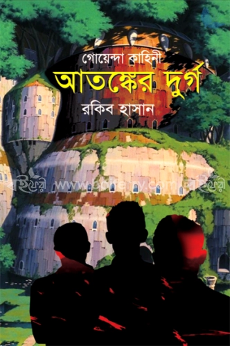 গোয়েন্দা কাহিনি : আতঙ্কের দুর্গ