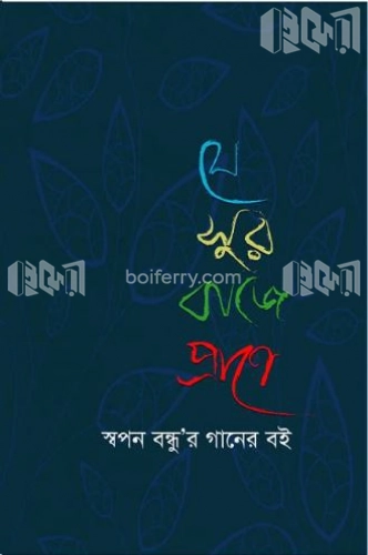 যে সুর বাজে প্রাণে