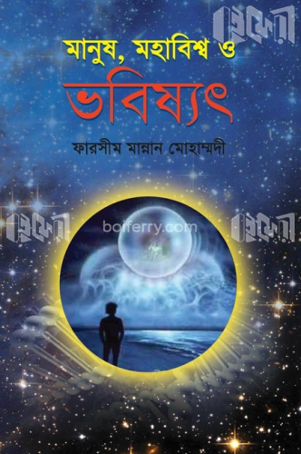 মানুষ, মহাবিশ্ব ও ভবিষ্যৎ