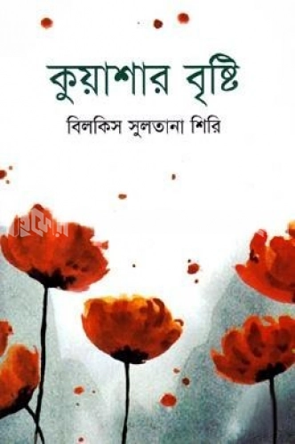 কুয়াশার বৃষ্টি