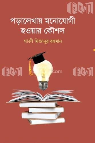 পড়ালেখায় মনোযোগী হওয়ার কৌশল