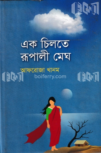 এক চিলতে রূপালী মেঘ