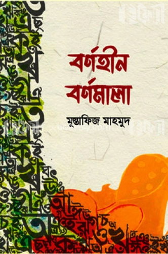 বর্ণহীন বর্ণমালা