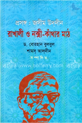 প্রসঙ্গ : জসীমউদ্দীনের রাখালী ও নকসী কাঁথার মাঠ