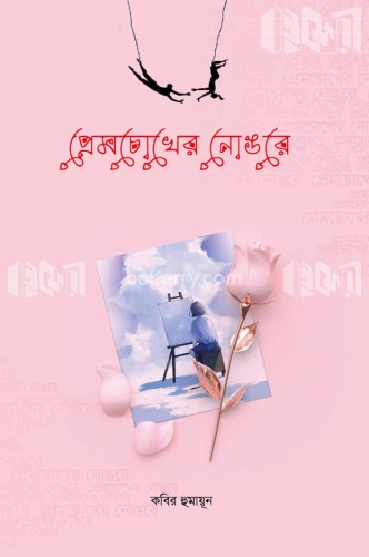 প্রেম চোখের নোঙরে