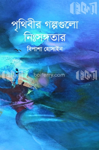 পৃথিবীর গল্পগুলো নিঃসঙ্গতার