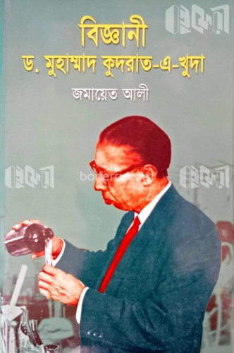 বিজ্ঞানী ড. মুহাম্মাদ কুদরাত-এ-খুদা