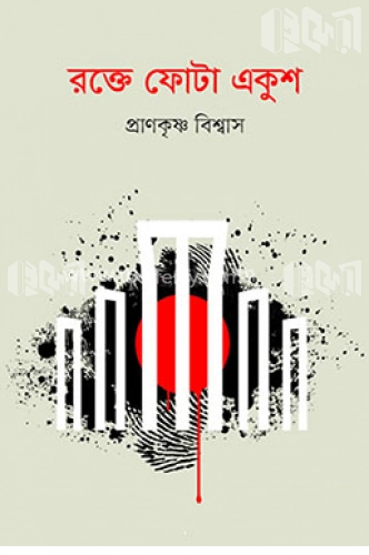 রক্তে ফোটা একুশ