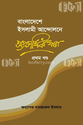 বাংলাদেশে ইসলামী আন্দোলনের অগ্রপথিক যারা