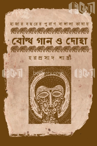 হাজার বছরের পুরাণ বাঙ্গালা ভাষায় বৌদ্ধ গান ও দোহা