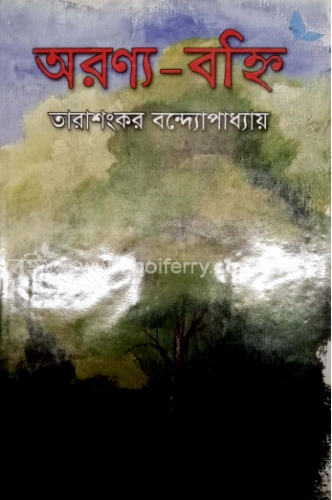 অরণ্য বহ্নি