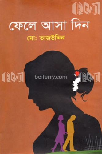 ফেলে আসা দিন