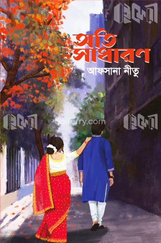 অতি সাধারণ