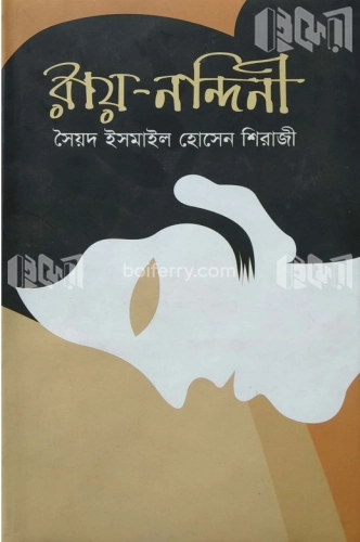 রায়-নন্দিনী