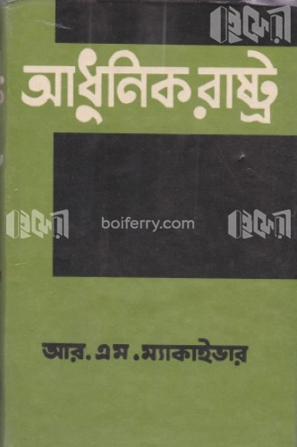 আধুনিক রাষ্ট্র