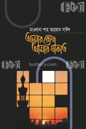 আমার রোযা আমার যাকাত