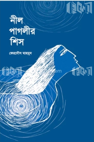 নীল পাগলীর শিস