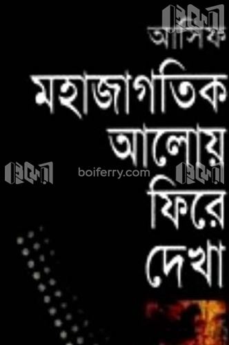 মহাজাগতিক আলোয় ফিরে দেখা