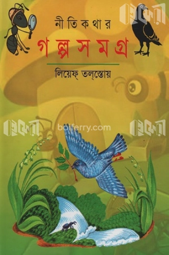 নীতিকথার গল্পসমগ্র