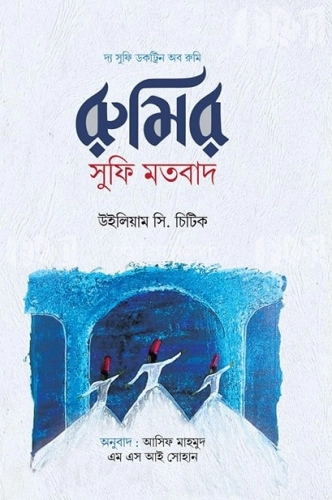 রুমির সুফি মতবাদ