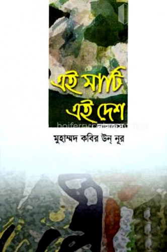 এই মাটি এই দেশ