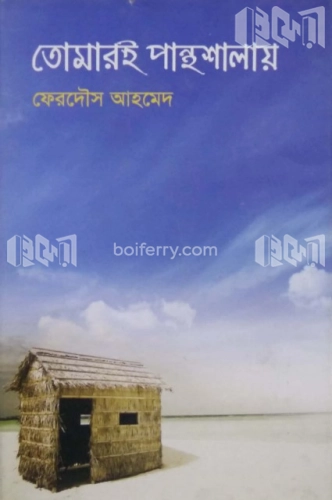 তোমারই পান্থশালায়