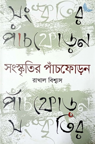 সংস্কৃতির পাঁচফোড়ন