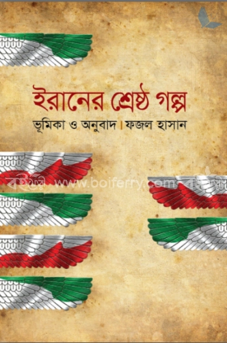 ইরানের শ্রেষ্ঠ গল্প