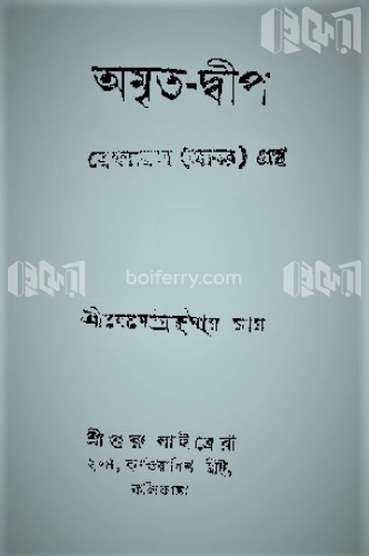 অমৃত-দ্বীপ