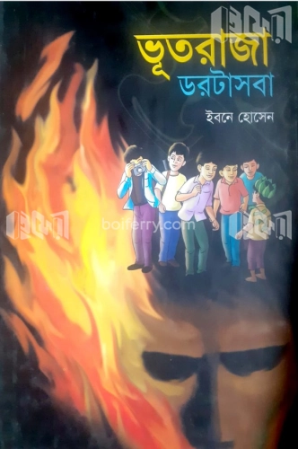 ভূতরাজা ডরটাসবা