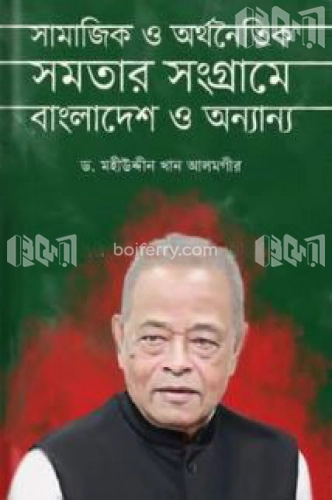 সামাজিক ও অর্থনৈতিক সমতার সংগ্রামে বাংলাদেশ ও অন্যান্য