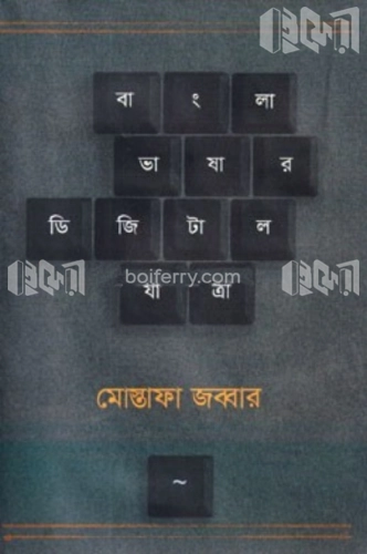 বাংলা ভাষার ডিজিটাল যাত্রা