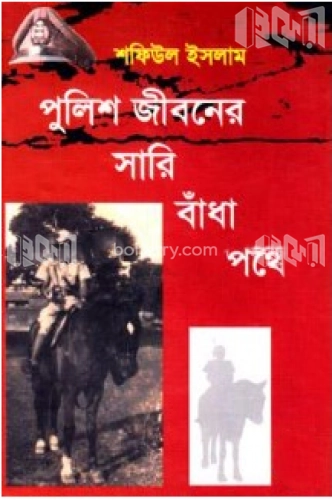 পুলিশ জীবনের সারি বাঁধা পথে