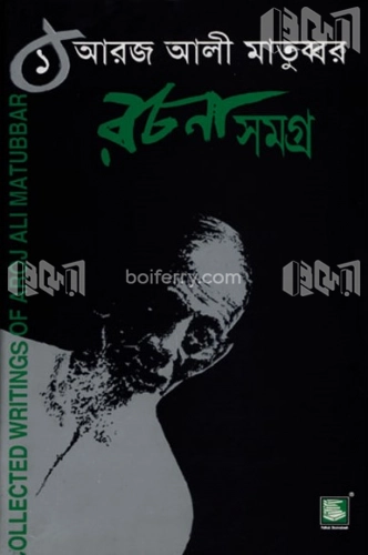 আরজ আলী মাতুব্বর রচনাসমগ্র-১