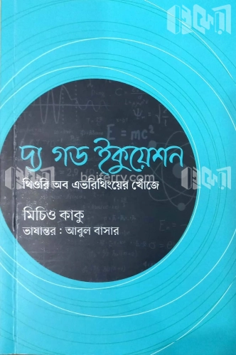 দ্য গড ইকুয়েশন