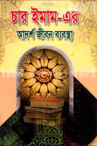 চার ইমাম-এর আদর্শ জীবন ব্যবস্থা