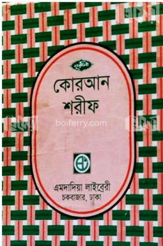 নূরানী কোরআন শরীফ (৩৬নং-সেটপারা-৩০ ভাগে পারা পারা কোরআন শরীফ)