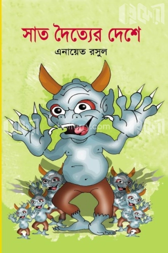 সাত দৈত্যের দেশে