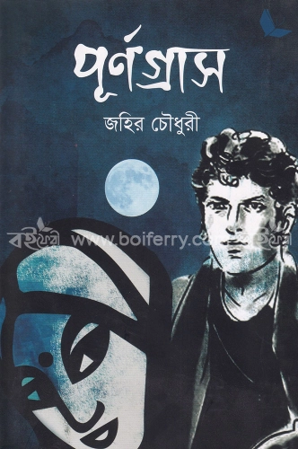 পূর্ণগ্রাস