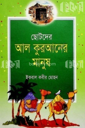 ছোটদের আল কুরআনের মানুষ