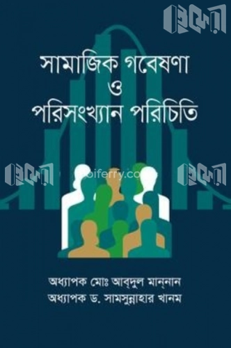 সামাজিক গবেষনা ও পরিসংখ্যান পরিচিতি