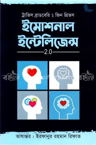 ইমোশনাল ইন্টেলিজেন্স 2.0