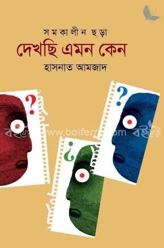 দেখছি এমন কেন