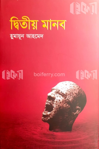 দ্বিতীয় মানব