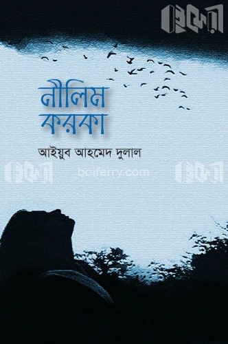 নীলিম করকা