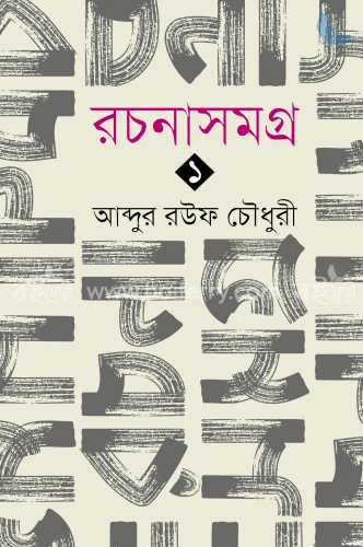 রচনাসমগ্র-১